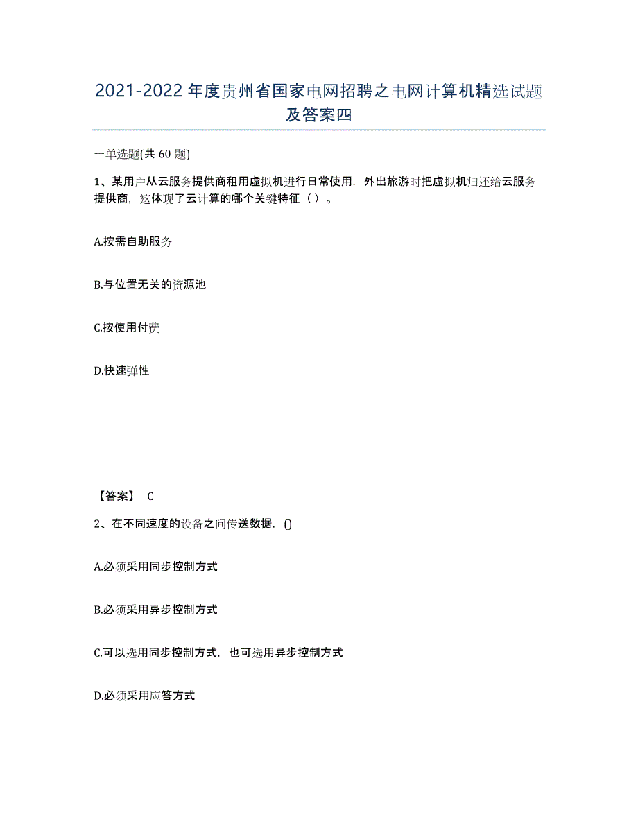 2021-2022年度贵州省国家电网招聘之电网计算机试题及答案四_第1页