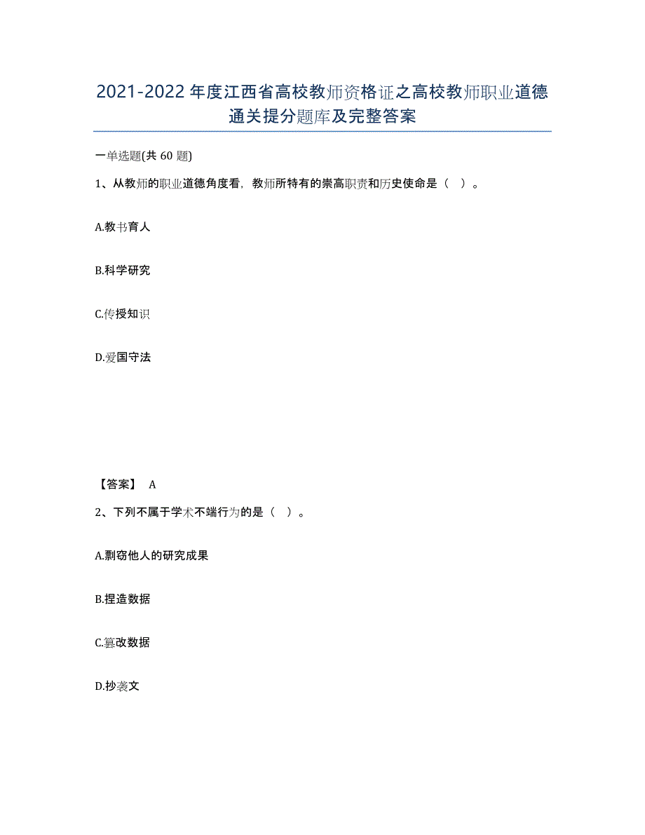 2021-2022年度江西省高校教师资格证之高校教师职业道德通关提分题库及完整答案_第1页