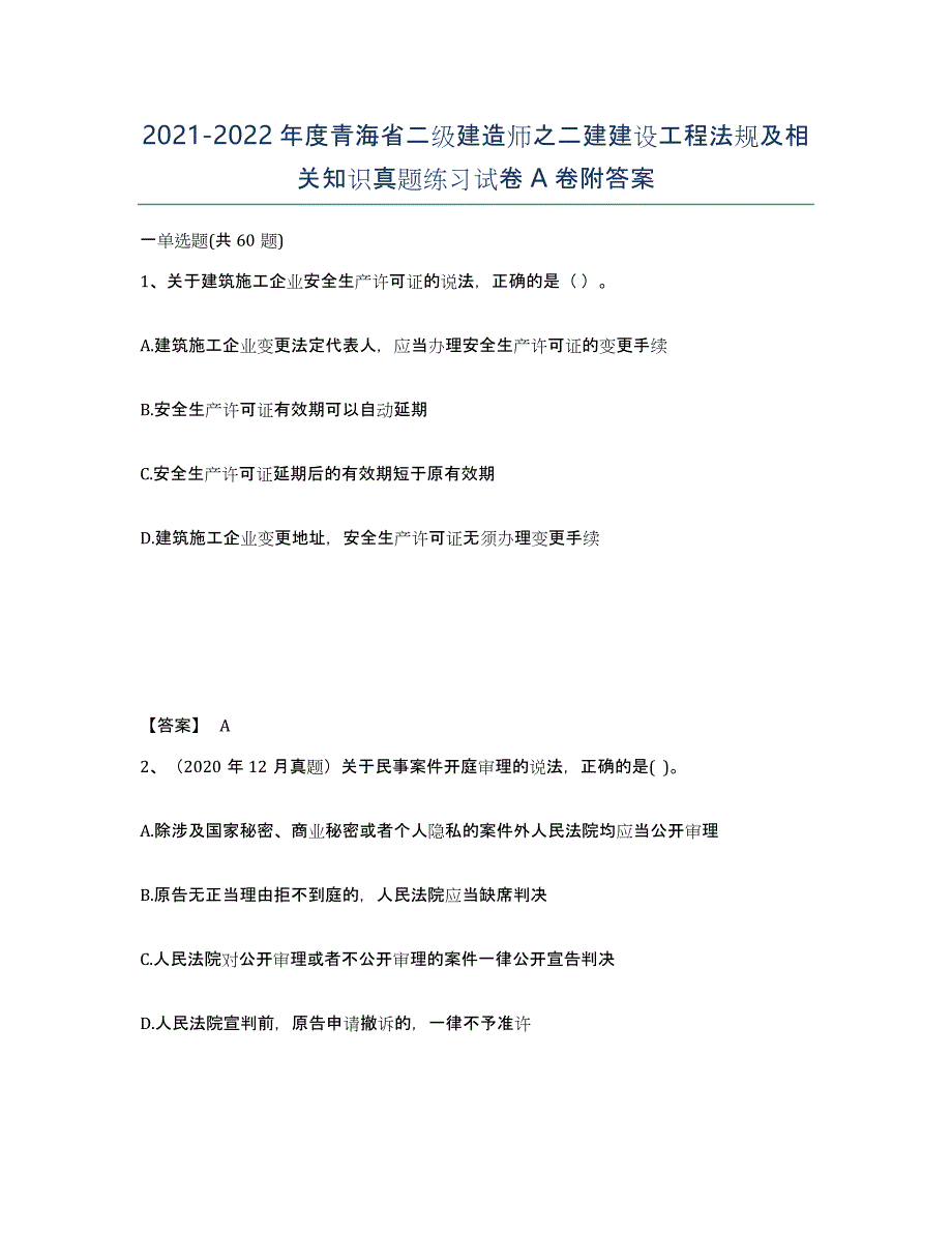 2021-2022年度青海省二级建造师之二建建设工程法规及相关知识真题练习试卷A卷附答案_第1页