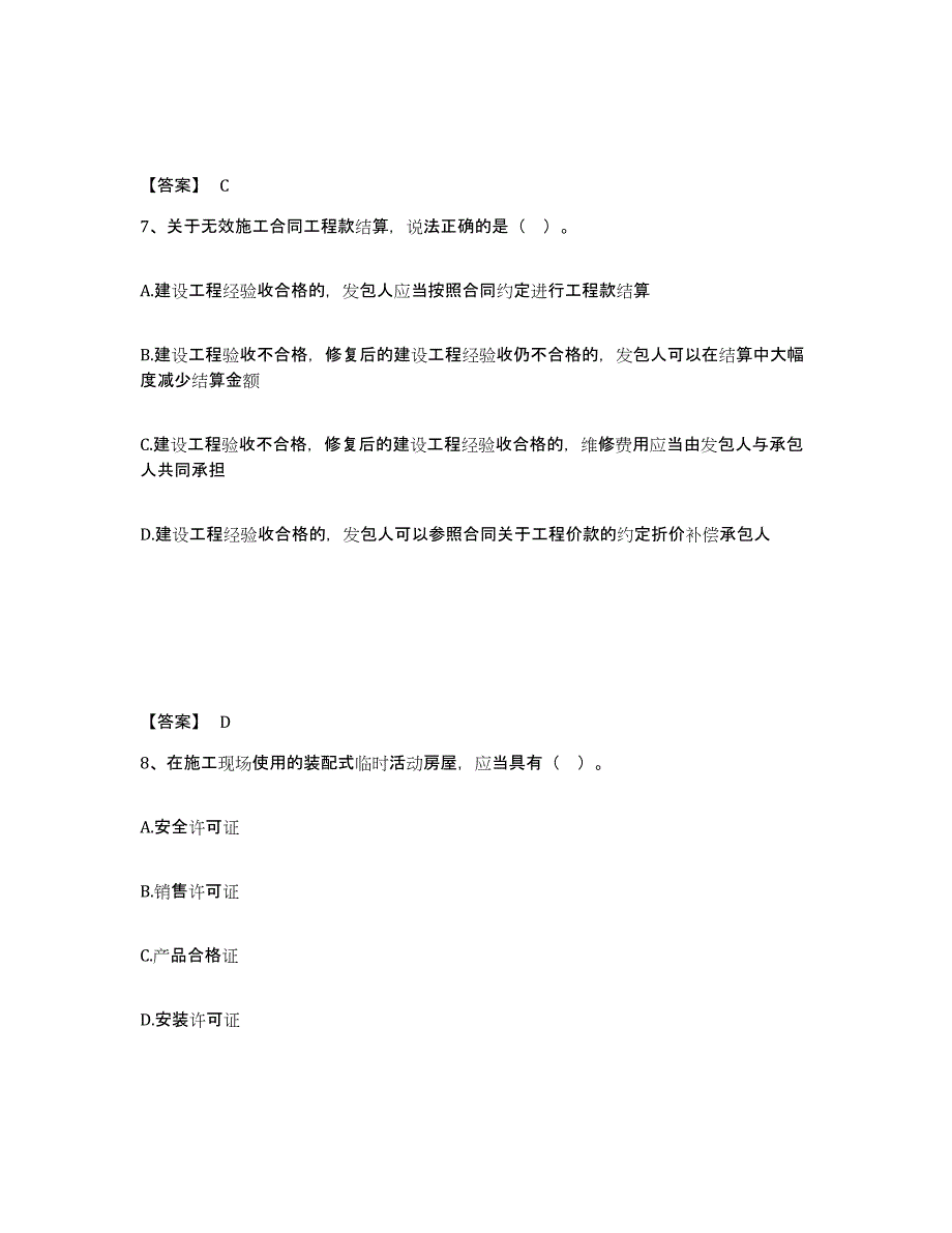 2021-2022年度青海省二级建造师之二建建设工程法规及相关知识真题练习试卷A卷附答案_第4页