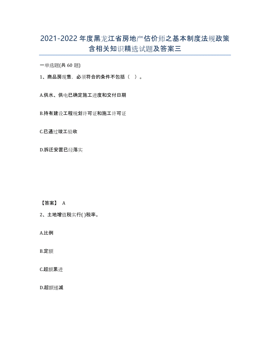 2021-2022年度黑龙江省房地产估价师之基本制度法规政策含相关知识试题及答案三_第1页