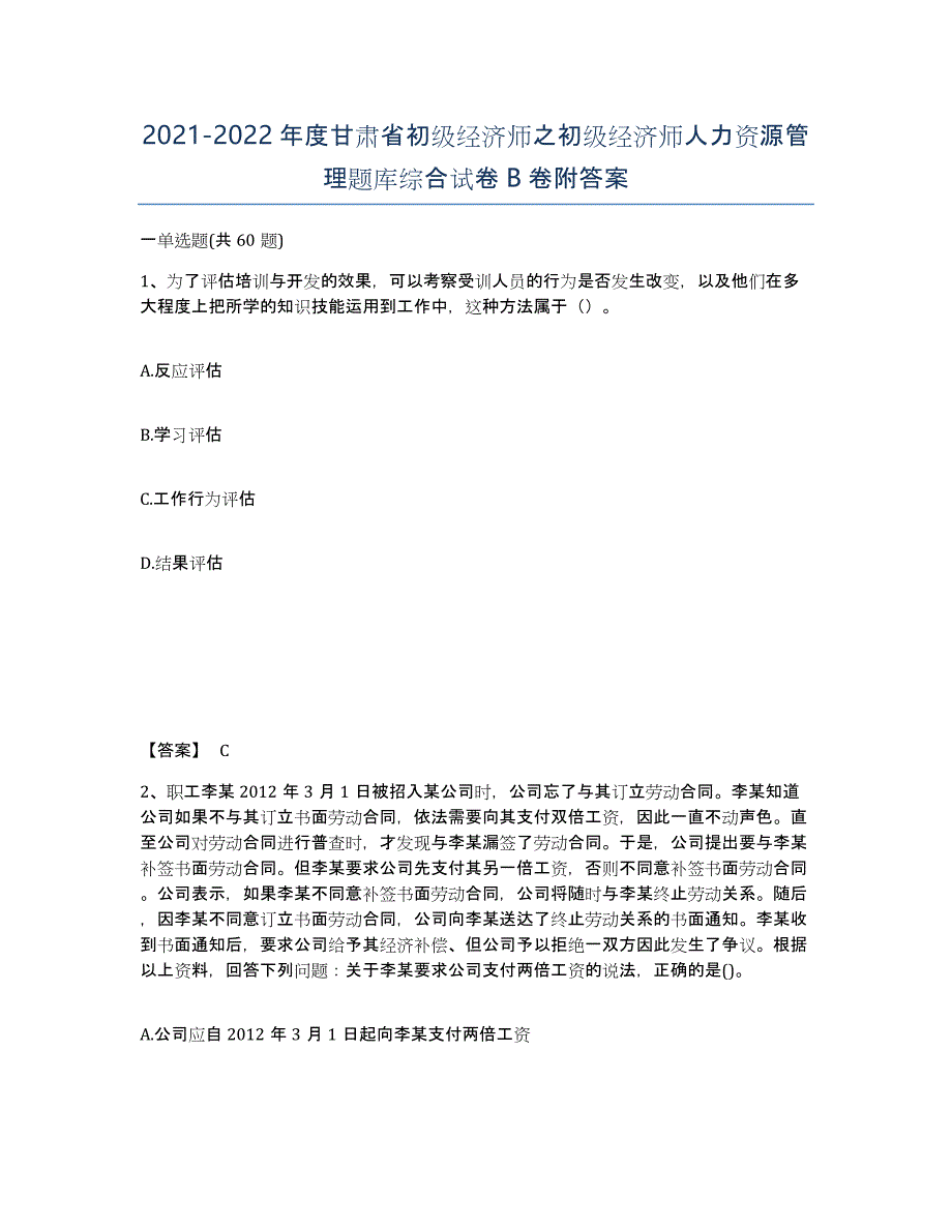 2021-2022年度甘肃省初级经济师之初级经济师人力资源管理题库综合试卷B卷附答案_第1页