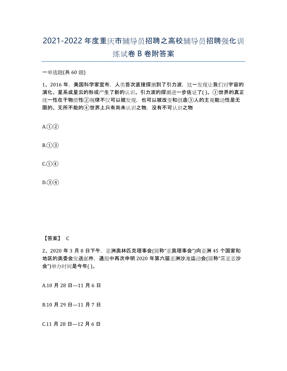 2021-2022年度重庆市辅导员招聘之高校辅导员招聘强化训练试卷B卷附答案_第1页