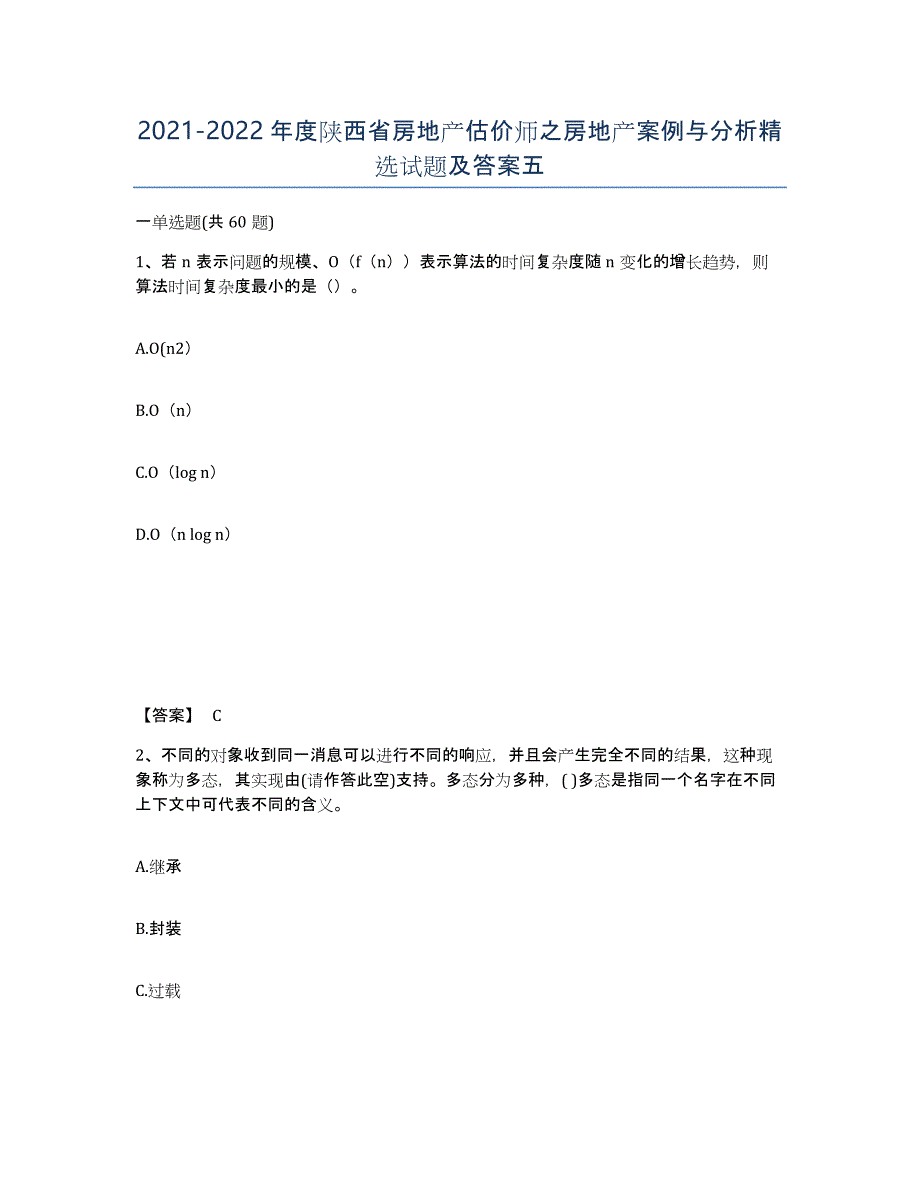 2021-2022年度陕西省房地产估价师之房地产案例与分析试题及答案五_第1页