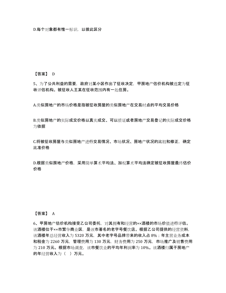 2021-2022年度陕西省房地产估价师之房地产案例与分析试题及答案五_第3页