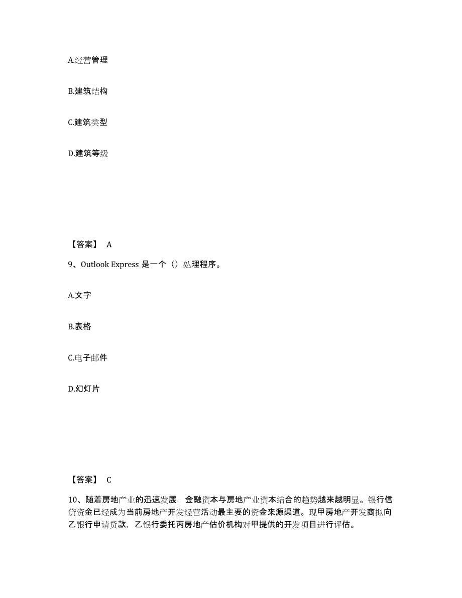 2021-2022年度陕西省房地产估价师之房地产案例与分析试题及答案五_第5页