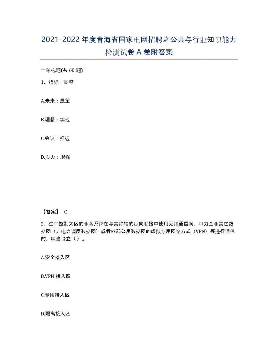 2021-2022年度青海省国家电网招聘之公共与行业知识能力检测试卷A卷附答案_第1页