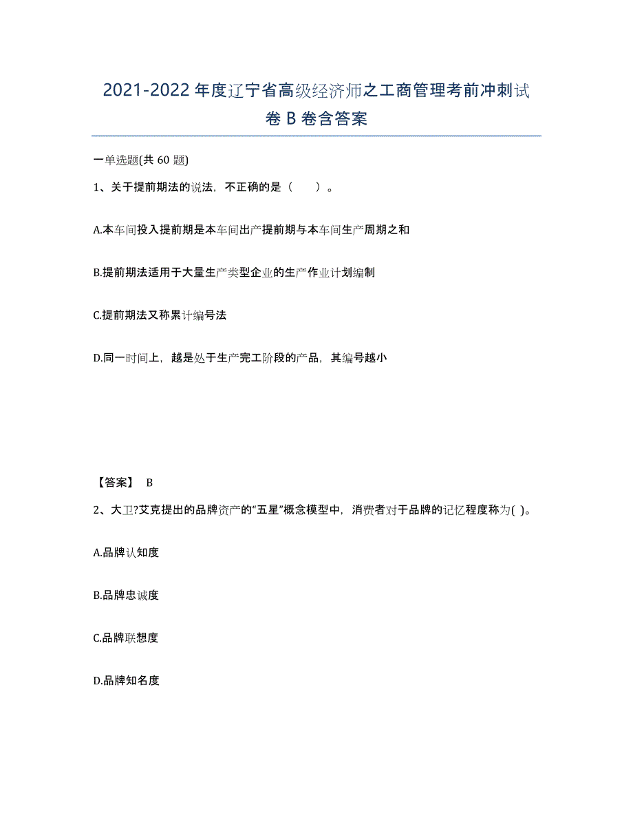 2021-2022年度辽宁省高级经济师之工商管理考前冲刺试卷B卷含答案_第1页