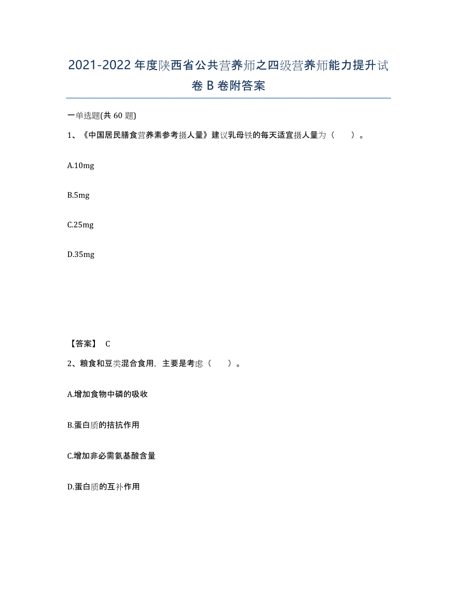 2021-2022年度陕西省公共营养师之四级营养师能力提升试卷B卷附答案_第1页