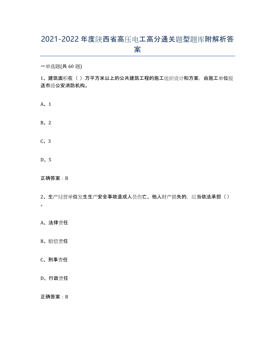 2021-2022年度陕西省高压电工高分通关题型题库附解析答案_第1页