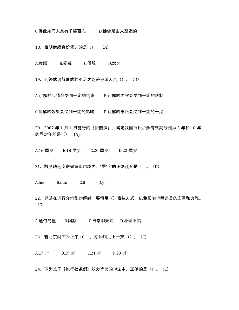 2021-2022年度重庆市导游从业资格证押题练习试题A卷含答案_第4页