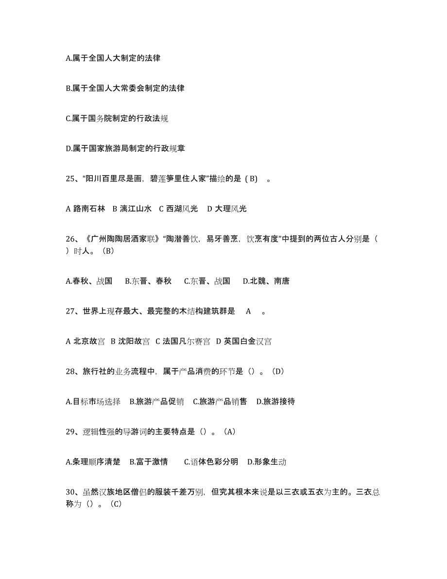 2021-2022年度重庆市导游从业资格证押题练习试题A卷含答案_第5页