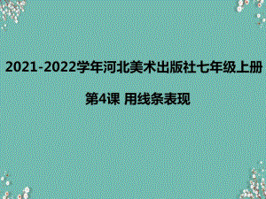 【學海導航】2021年秋冀美版美術七年級上冊 第4課 用線條表現 課件(1)