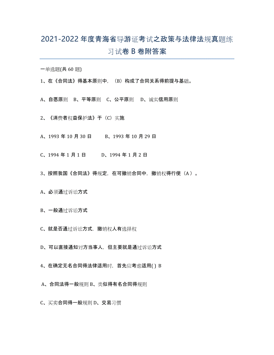 2021-2022年度青海省导游证考试之政策与法律法规真题练习试卷B卷附答案_第1页