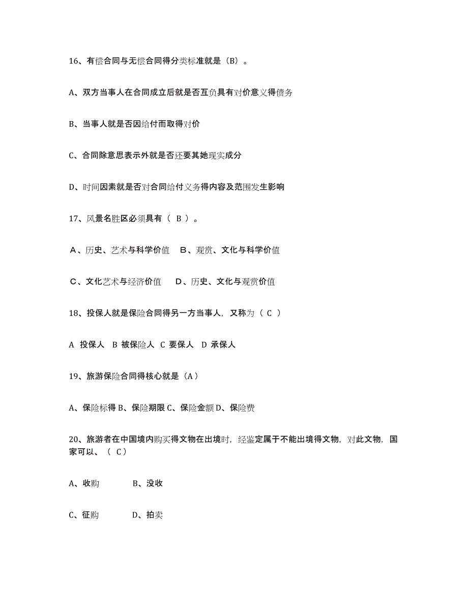 2021-2022年度青海省导游证考试之政策与法律法规真题练习试卷B卷附答案_第4页