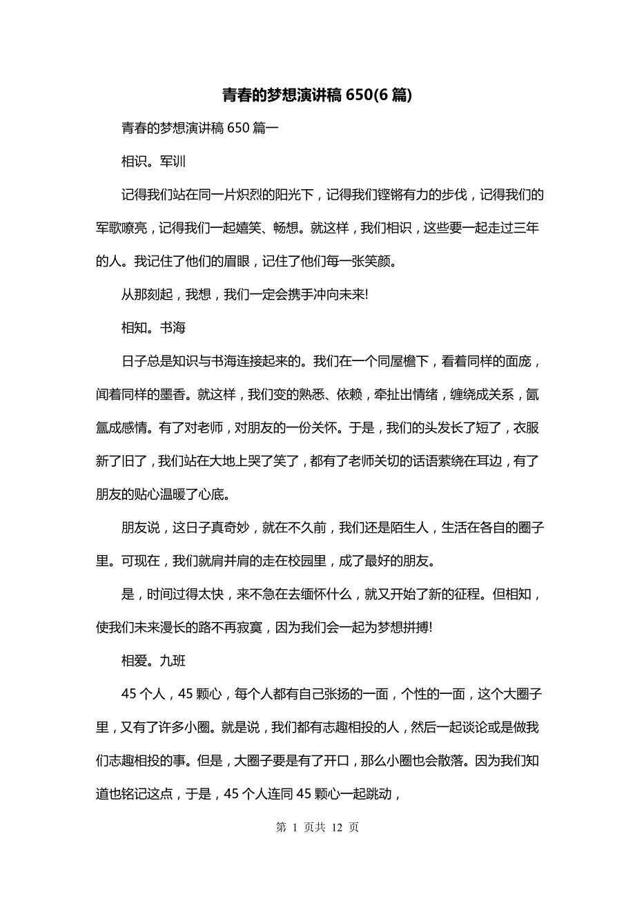 青春的梦想演讲稿650(6篇)_第1页