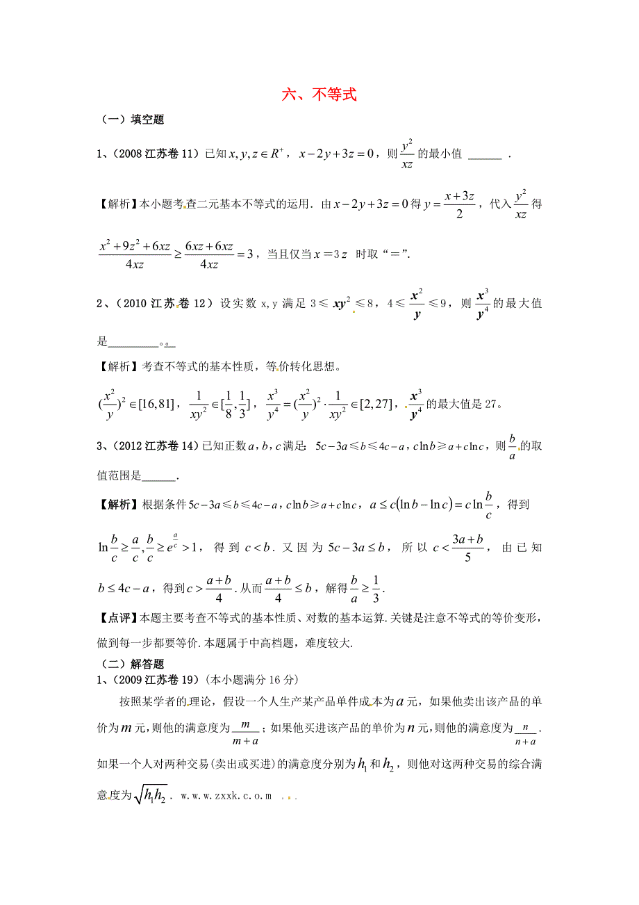 （6真题推荐）江苏省高考数学 真题分类汇编 不等式_第1页