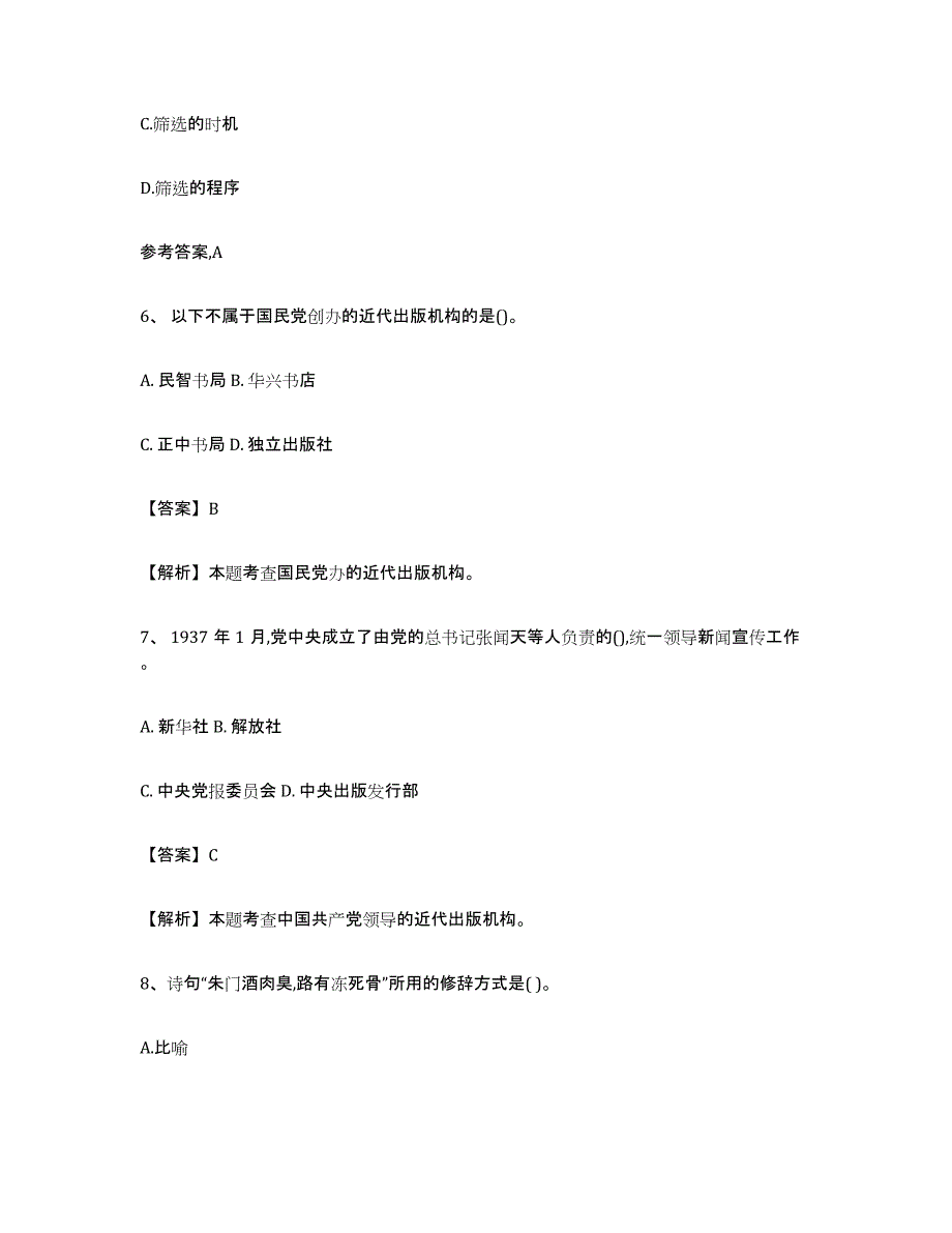 2021-2022年度甘肃省出版专业资格考试初级提升训练试卷B卷附答案_第3页