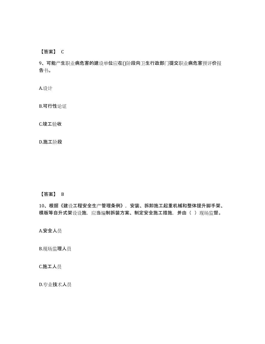 2021-2022年度重庆市安全员之C证（专职安全员）练习题(七)及答案_第5页