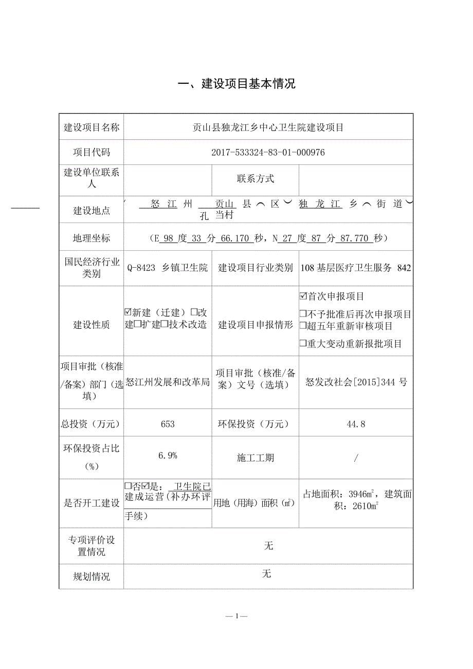 贡山县独龙江乡中心卫生院建设项目环境影响报告表_第5页