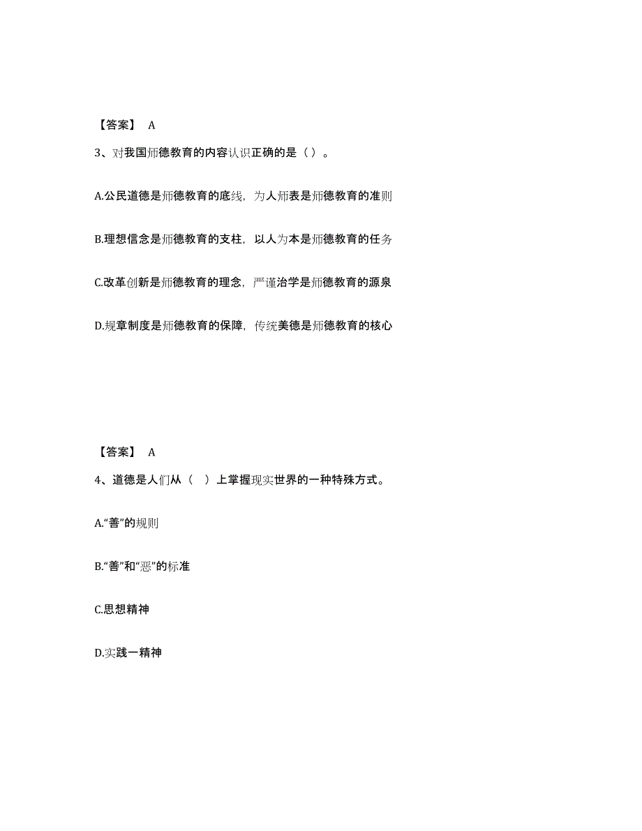 2021-2022年度陕西省高校教师资格证之高校教师职业道德题库与答案_第2页