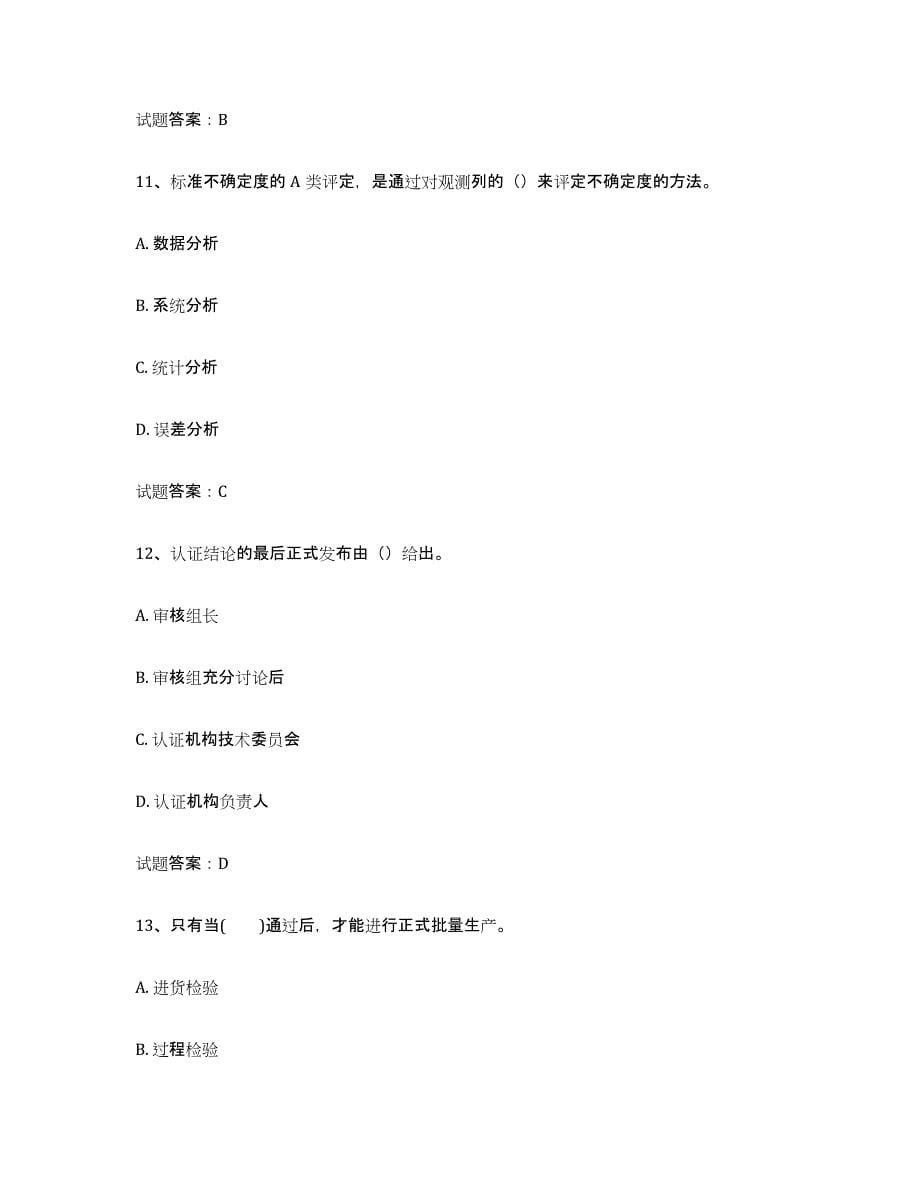 2021-2022年度重庆市初级质量师过关检测试卷A卷附答案_第5页
