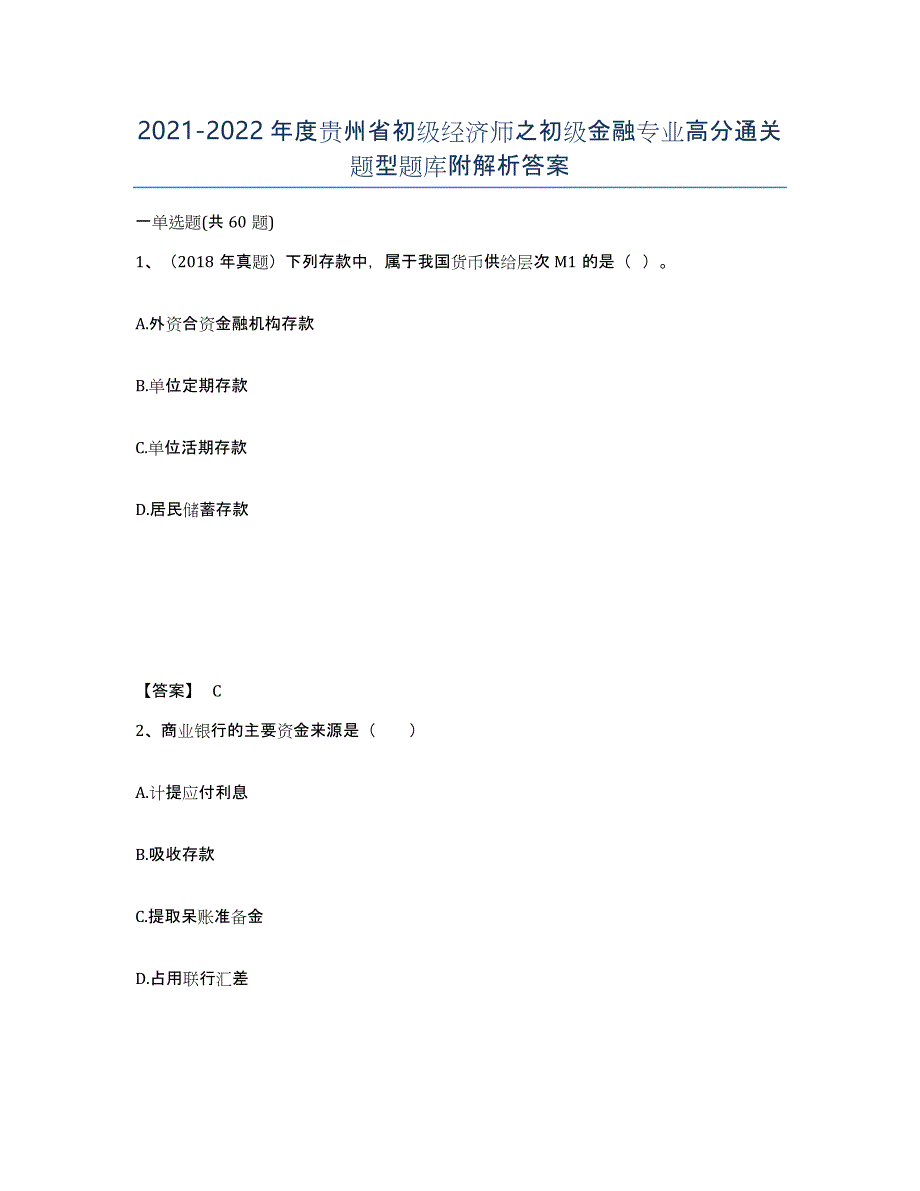 2021-2022年度贵州省初级经济师之初级金融专业高分通关题型题库附解析答案_第1页