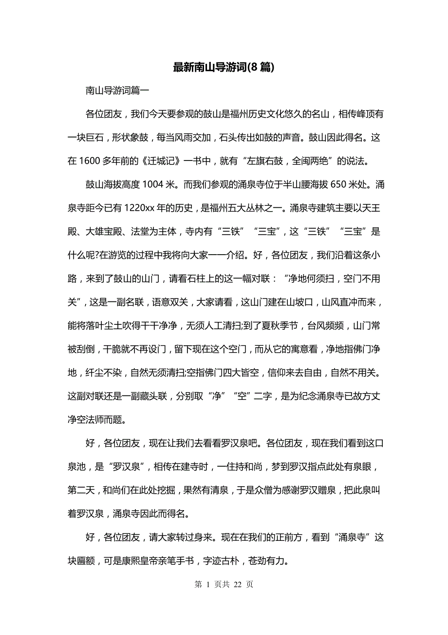最新南山导游词(8篇)_第1页