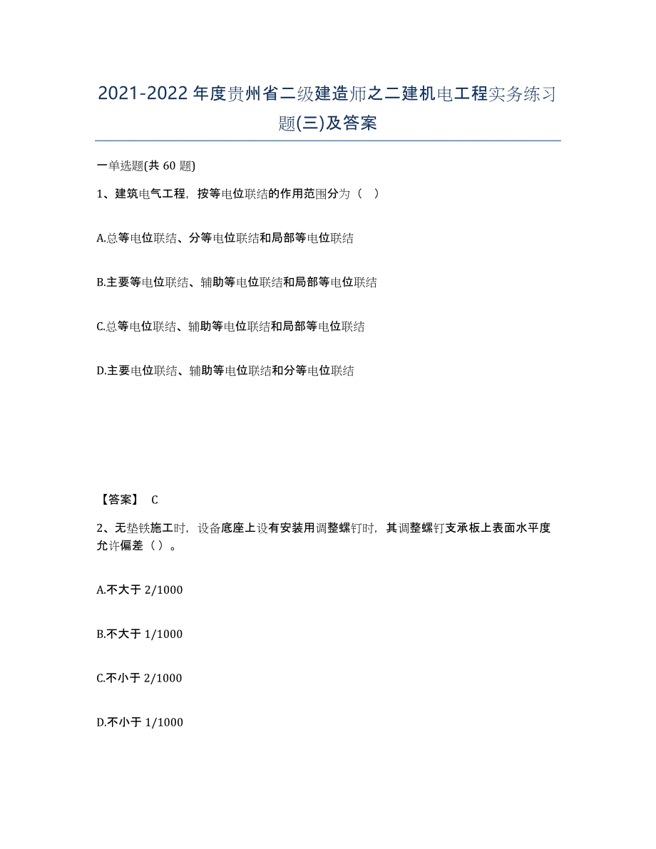 2021-2022年度贵州省二级建造师之二建机电工程实务练习题(三)及答案_第1页