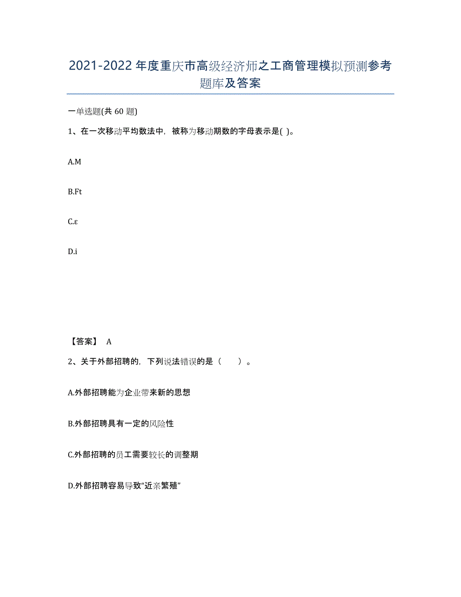 2021-2022年度重庆市高级经济师之工商管理模拟预测参考题库及答案_第1页