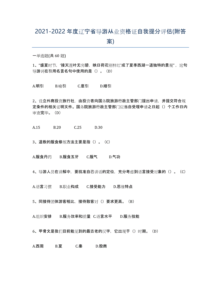 2021-2022年度辽宁省导游从业资格证自我提分评估(附答案)_第1页