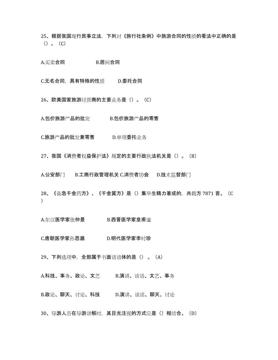 2021-2022年度辽宁省导游从业资格证自我提分评估(附答案)_第5页