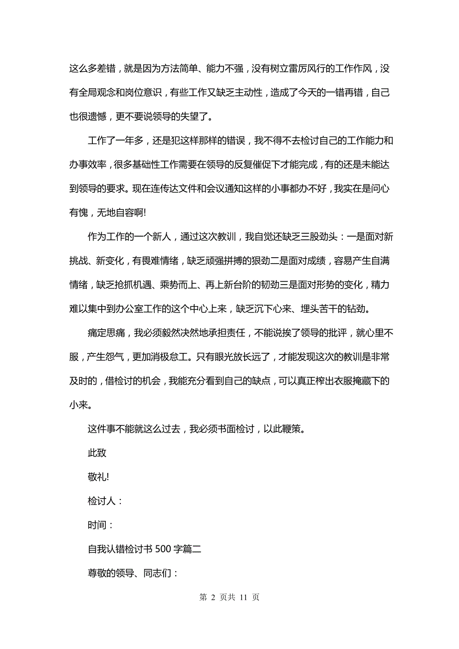 自我认错检讨书500字(七篇)_第2页