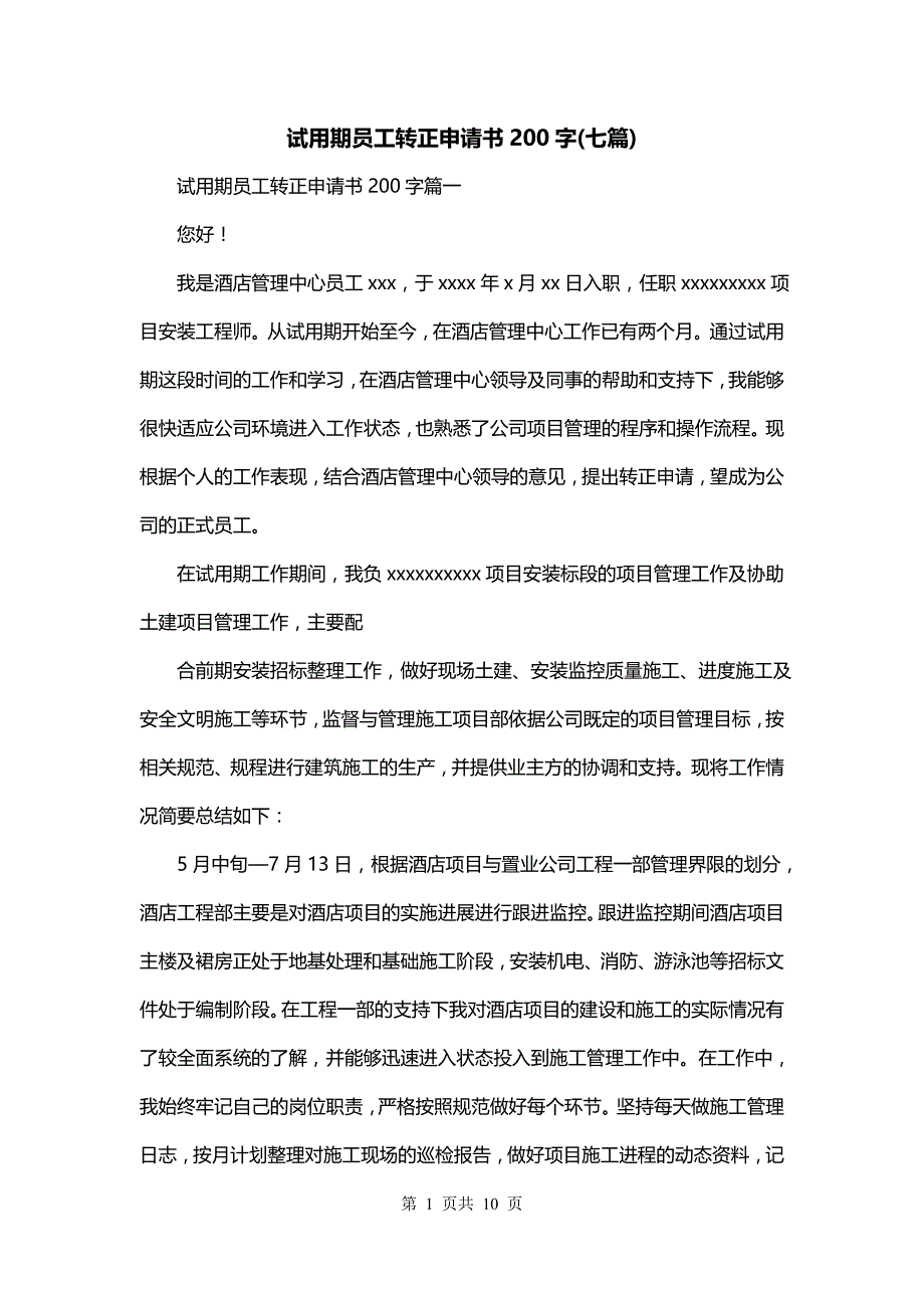 试用期员工转正申请书200字(七篇)_第1页