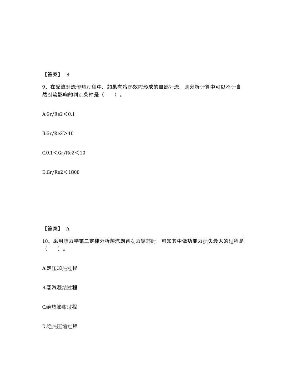 2021-2022年度青海省公用设备工程师之专业基础知识（暖通空调+动力）通关试题库(有答案)_第5页