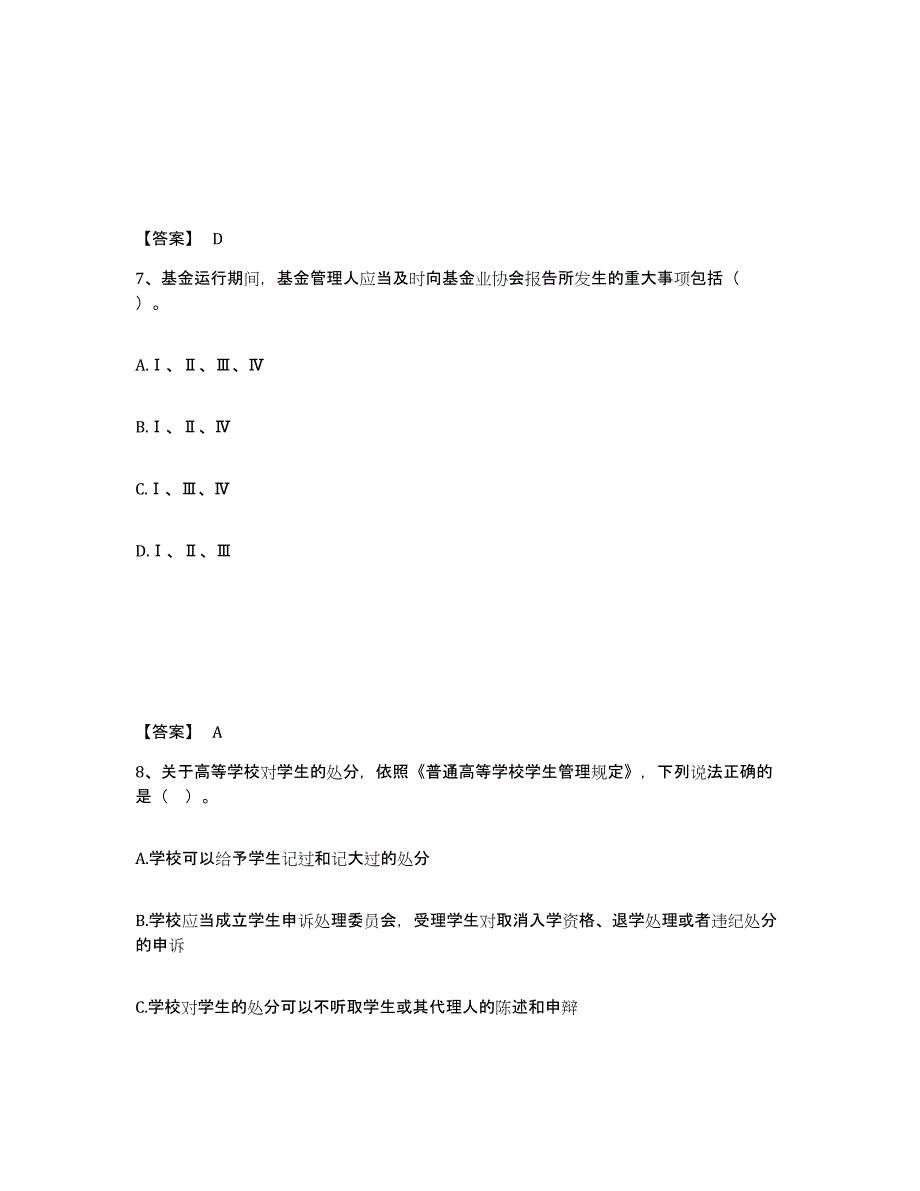 2021-2022年度青海省高校教师资格证之高等教育法规模拟预测参考题库及答案_第4页