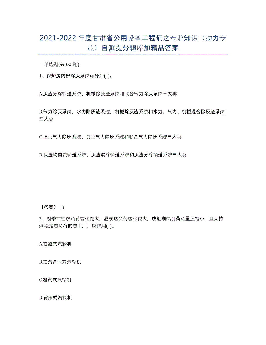 2021-2022年度甘肃省公用设备工程师之专业知识（动力专业）自测提分题库加答案_第1页