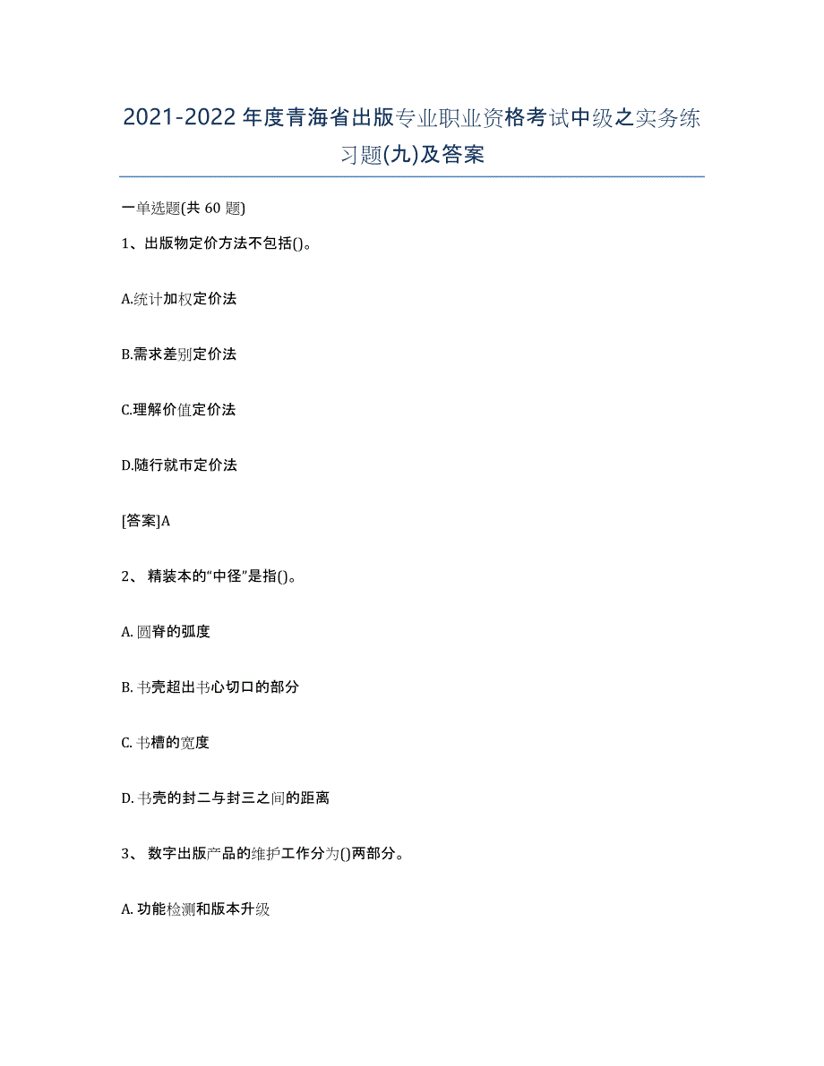 2021-2022年度青海省出版专业职业资格考试中级之实务练习题(九)及答案_第1页