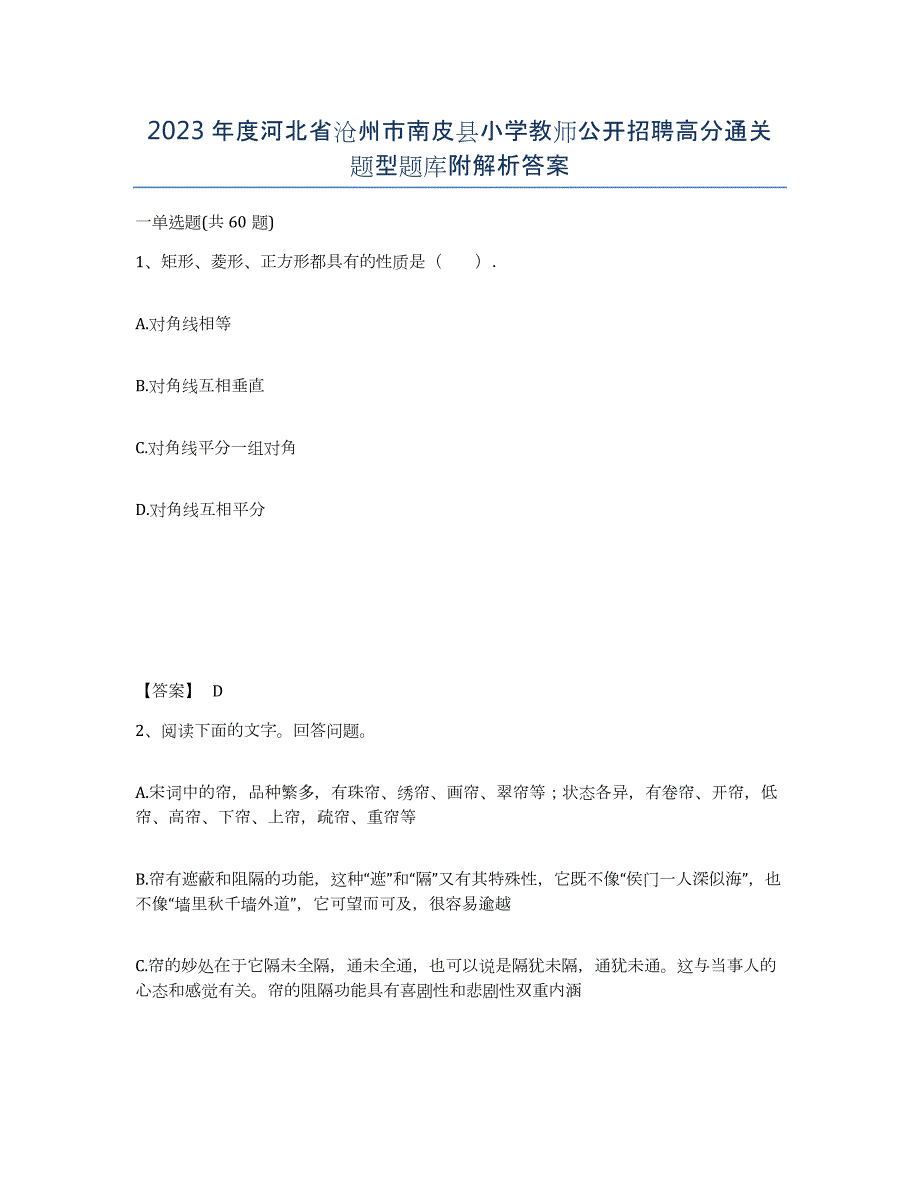 2023年度河北省沧州市南皮县小学教师公开招聘高分通关题型题库附解析答案_第1页