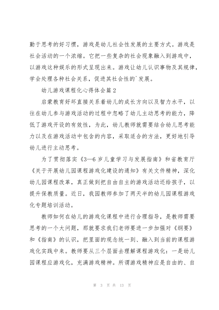 幼儿游戏课程化心得体会7篇_第3页