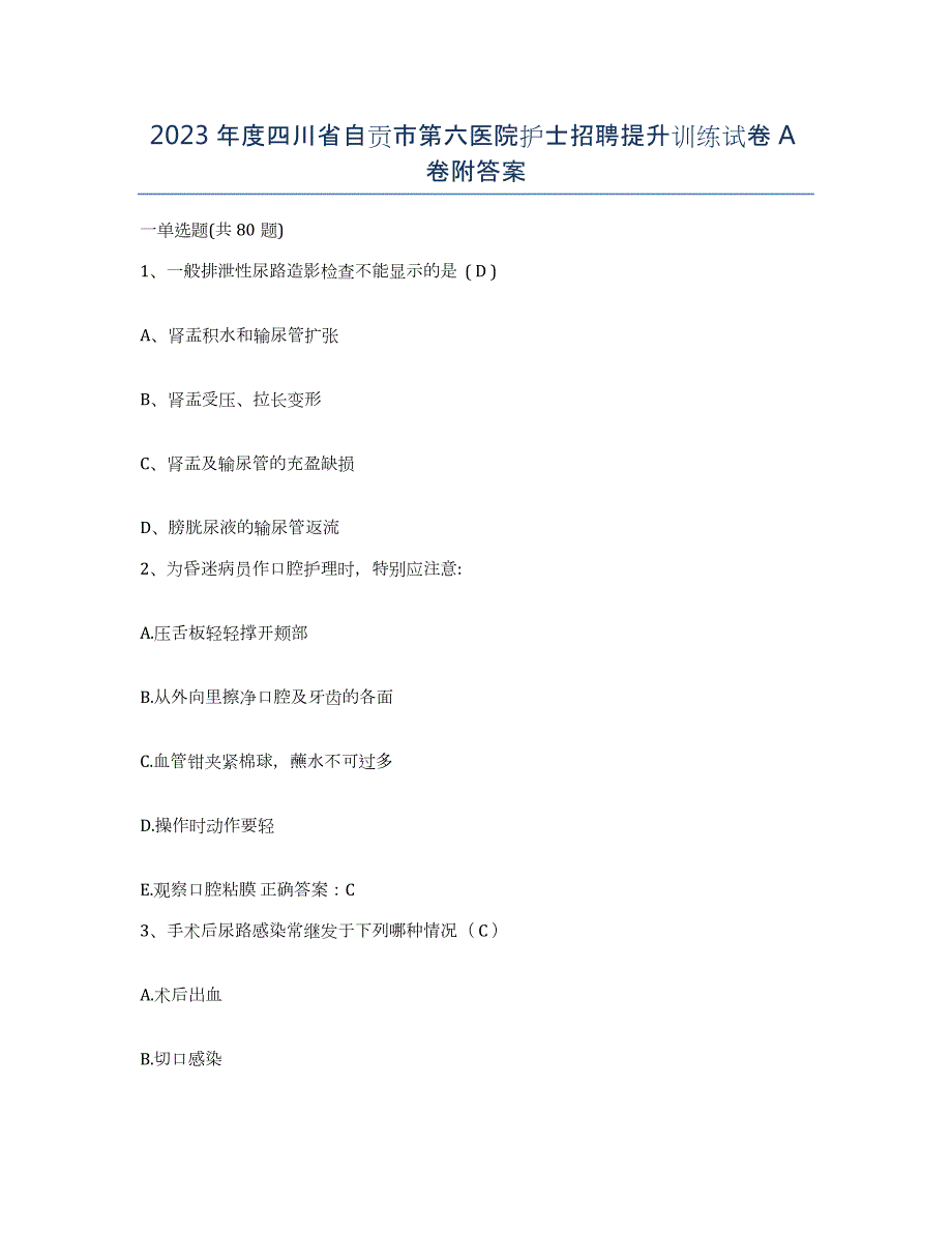 2023年度四川省自贡市第六医院护士招聘提升训练试卷A卷附答案_第1页