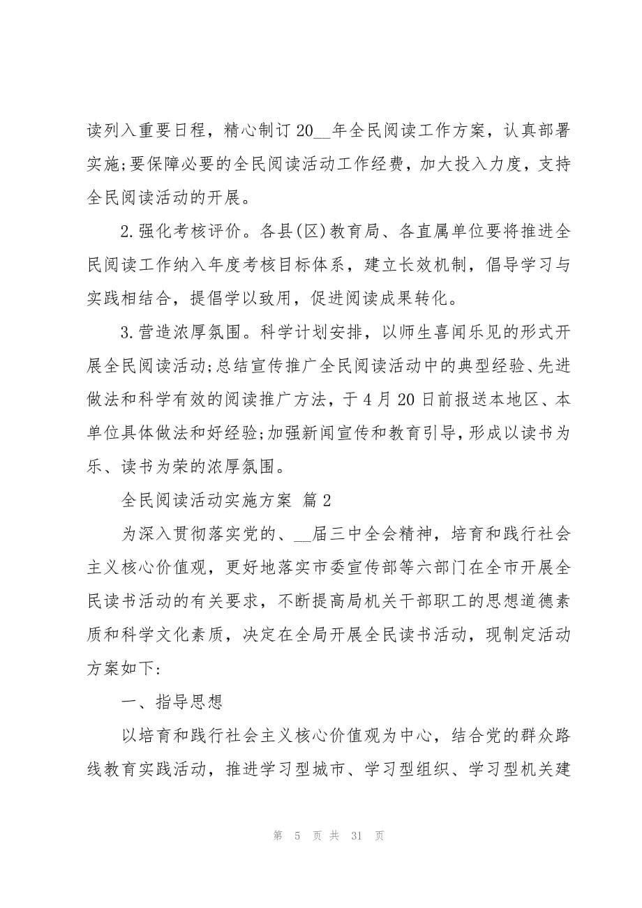 全民阅读活动实施方案十篇_第5页