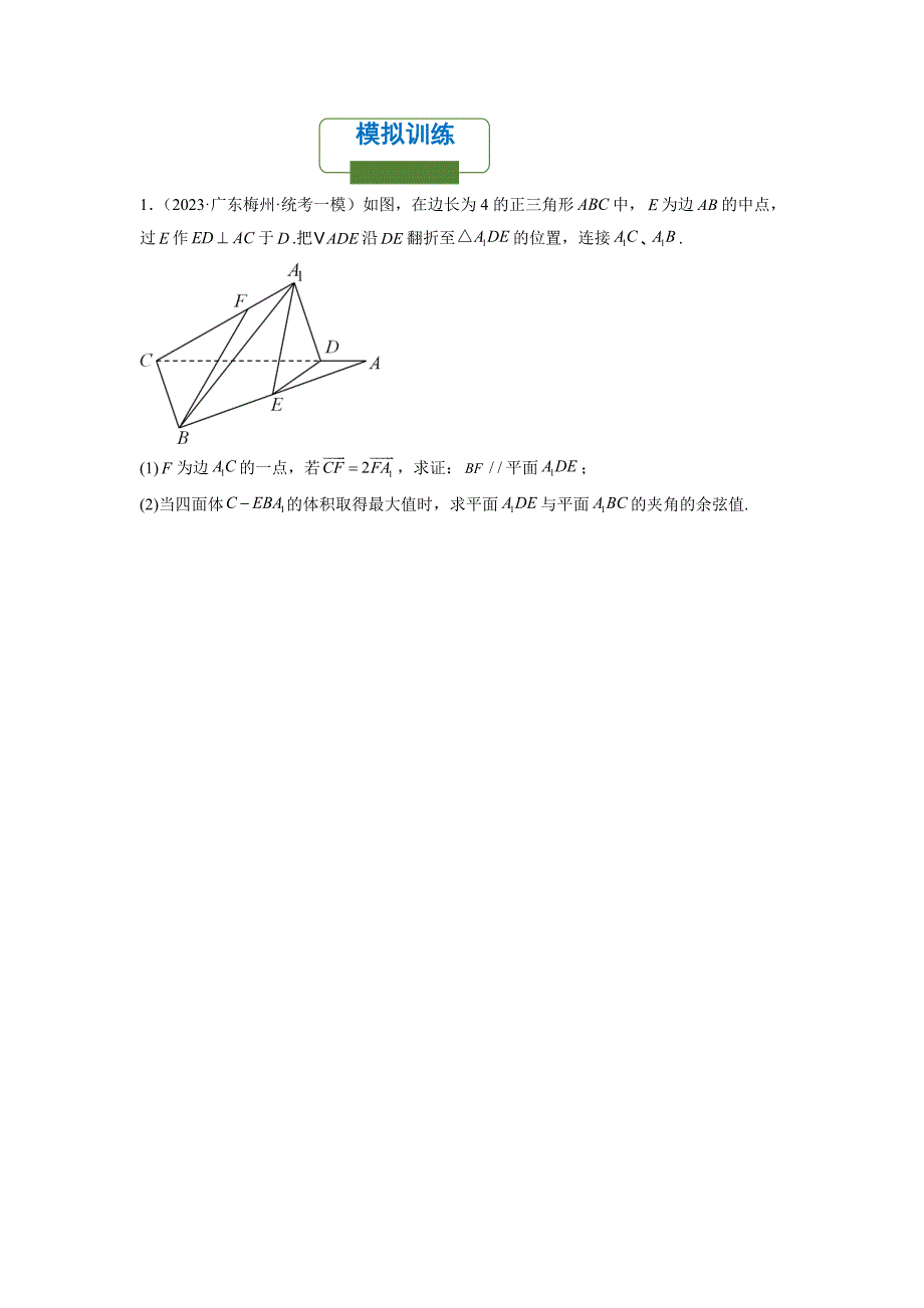 立体几何中的翻折问题（原卷版）-高考数学二轮复习专题训练（全国通用）_第3页