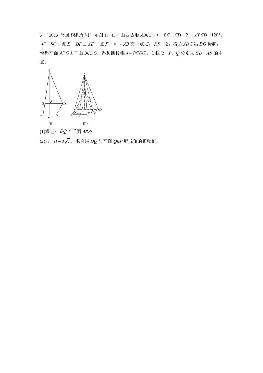 立体几何中的翻折问题（原卷版）-高考数学二轮复习专题训练（全国通用）_第5页