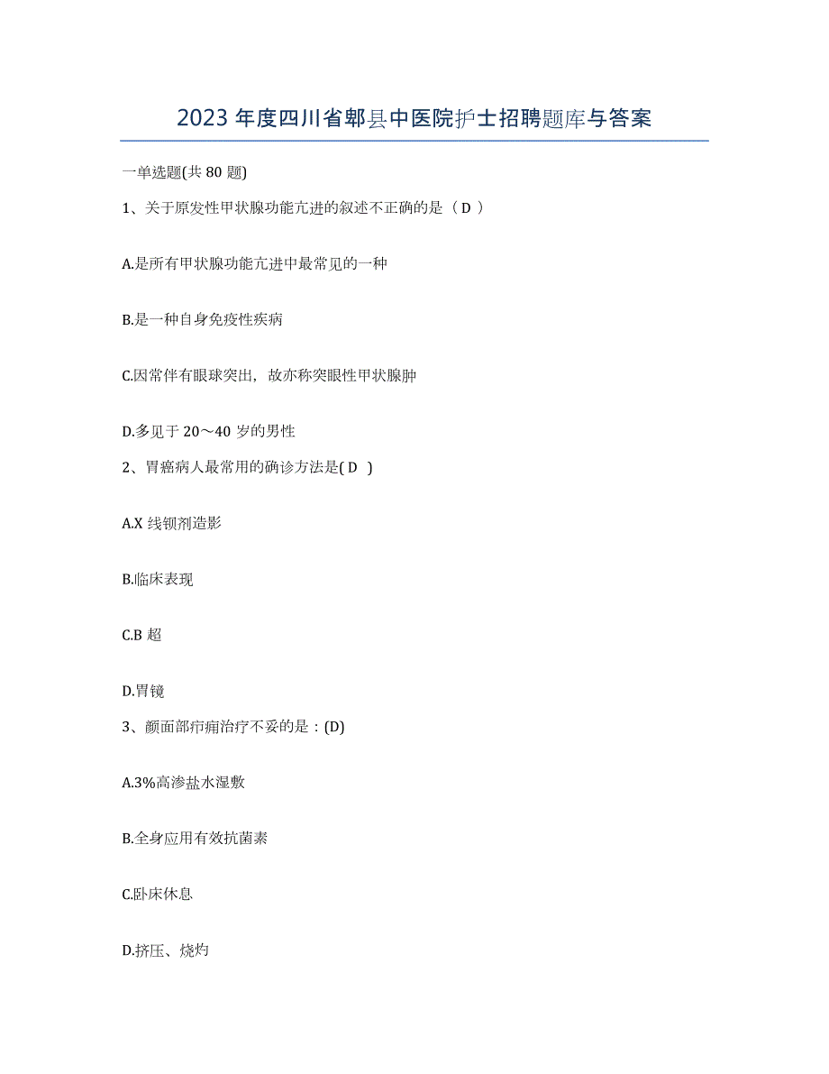 2023年度四川省郫县中医院护士招聘题库与答案_第1页