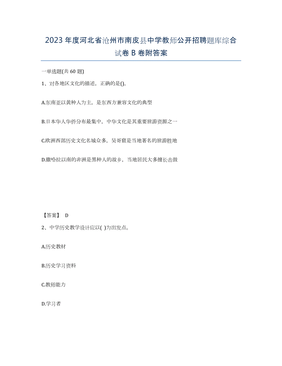 2023年度河北省沧州市南皮县中学教师公开招聘题库综合试卷B卷附答案_第1页