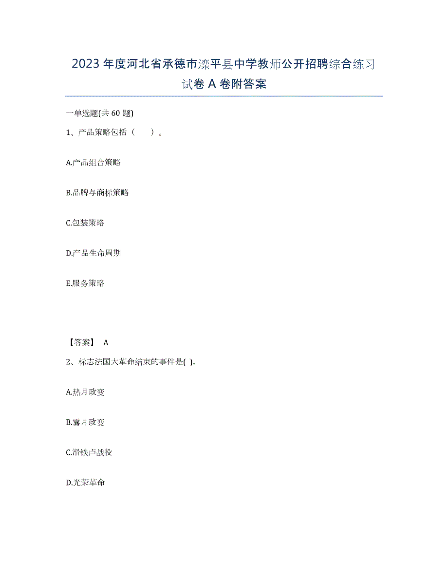 2023年度河北省承德市滦平县中学教师公开招聘综合练习试卷A卷附答案_第1页