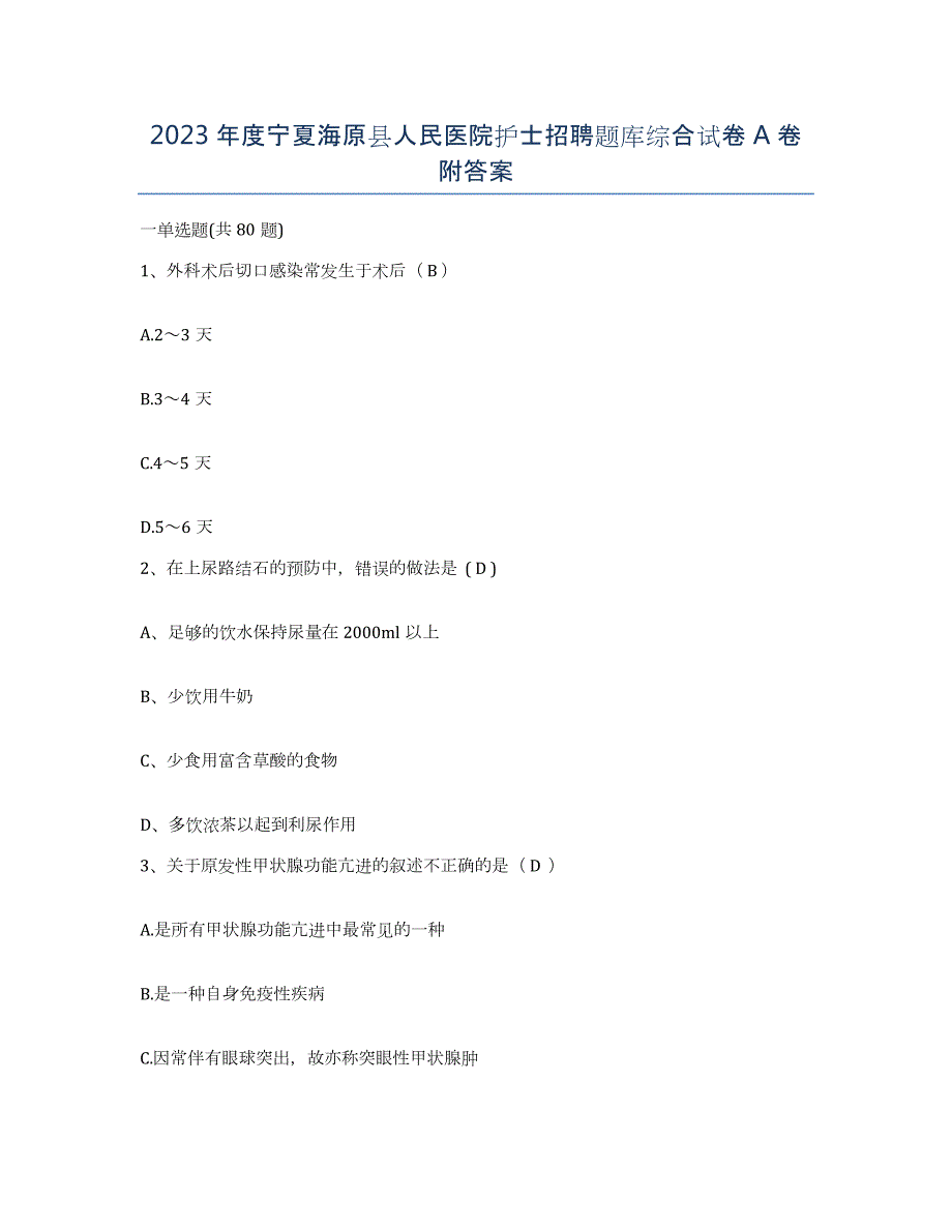 2023年度宁夏海原县人民医院护士招聘题库综合试卷A卷附答案_第1页