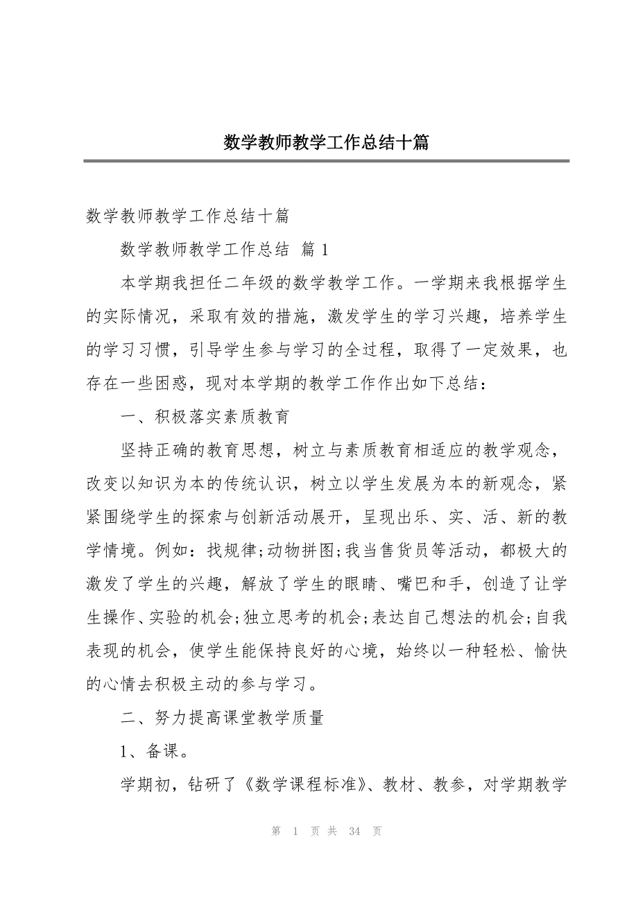 数学教师教学工作总结十篇_第1页