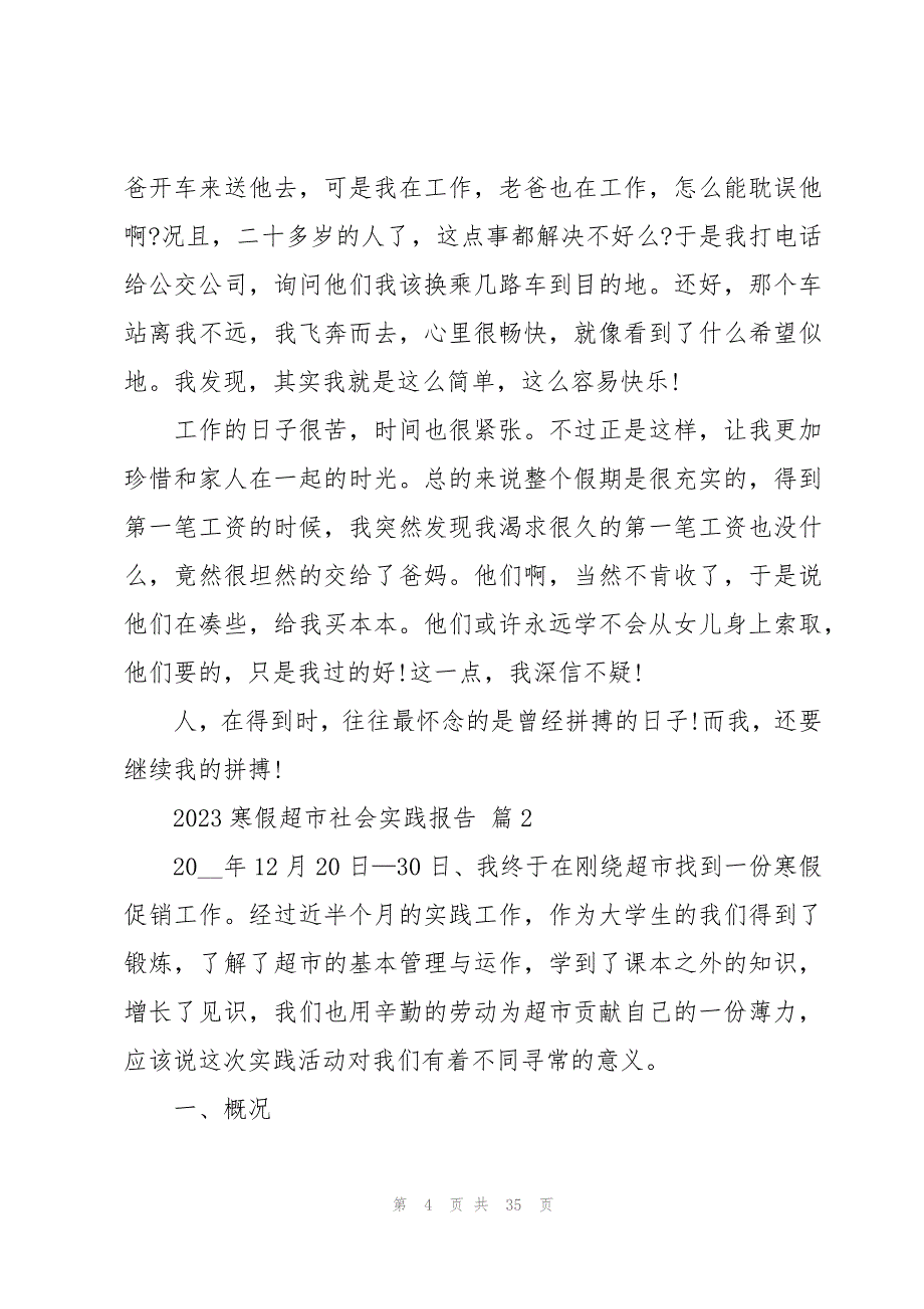 2023寒假超市社会实践报告十篇_第4页